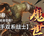 魔兽世界中武器战的表现如何？适合哪些玩家？