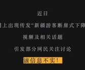 新疆游客断崖式下跌?当地回应：该消息不实！