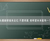 58岁头婚新郎接亲走红:不愿将就 他希望未来能有一个孩子！