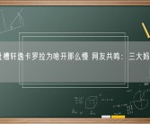 博主吐槽轩逸卡罗拉为啥开那么慢 网友共鸣：三大妈名不虚传！