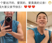沙溢晒健身照大秀肌肉 配文：做一个爱出汗的，爱笑的，爱臭美的父亲！