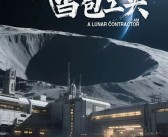 我国首部科幻短剧！《我在月球当包工头》下半年开播：国家航天局大力支持!