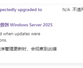 服务器自动升级Windows Server 2025！微软终于表态：第三方的锅！