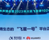 科大讯飞、华为重磅官宣！“飞星一号”平台正式发布：自主可控的算力底座！