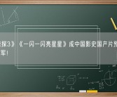 超《唐探3》《一闪一闪亮星星》成中国影史国产片预售首日票房冠军！