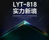 1/1.28英寸大底！索尼光喻LYT-818图像传感器官宣：首发机型揭晓！