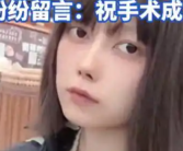 28岁抗癌博主“给你一拳”将手术 网友纷纷留言表示关心并祝手术成功！