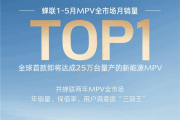 中国MPV王者！比亚迪腾势D9蝉联1-5月MPV全市场销冠!
