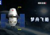 我国新一代载人飞船！梦舟将投入正样研制阶段！