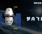 我国新一代载人飞船！梦舟将投入正样研制阶段！