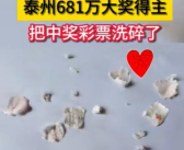 江苏681万大奖得主彩票被洗得稀碎 彩票中心回复！