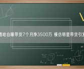 网红鹿哈自曝带货7个月挣3500万 模仿明星带货引发争议！