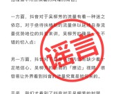 解禁后涨粉至631万！抖音副总裁李亮：吴柳芳能火与算法无关!