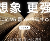 8.8mm最薄折叠机皇！荣耀Magic V5今晚登场!