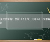 奔驰最亲民的轿跑！全新CLA上市：无框车门+大溜背 售30.92万起！