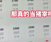 680元民宿被平台调成2780元 完全不知情的老板一下懵了！