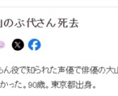 哆啦A梦声优大山羡代去世：享年90岁！