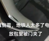 啪的一声！大学生放假挤地铁电脑被门夹变形