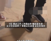 女子酒店洗澡被陌生男开门闯入 酒店回应！