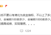 因学生未报清北老师解散群聊 张雪峰：不要以此为奖金指标!