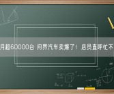 1个月超60000台 问界汽车卖爆了！店员直呼忙不过来！