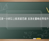 广州延误一小时以上航班超百趟 应急处置响应等级升级为橙色!