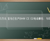 约售5.5万元 宝马已生产BMW CE 02电动摩托：与印度车企合作！