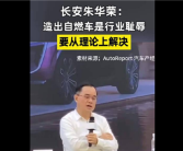 长安汽车董事长：造出自燃车是行业耻辱！