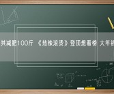 贾玲为其减肥100斤 《热辣滚烫》登顶想看榜 大年初一上映！