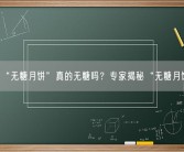 “无糖月饼”真的无糖吗？专家揭秘“无糖月饼”！