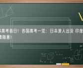 2024高考首日！各国高考一览：日本浪人出没 印度最难、美国最随意！