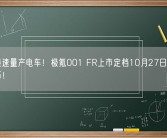 地表最速量产电车！极氪001 FR上市定档10月27日：售价超百万！