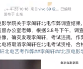 网红北电艺考核查结果:违纪未作弊 将持续加强监督管理！