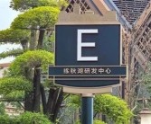 华为练秋湖研发中心正式启用：大量员工涌入 苏沪两地房东狂欢！