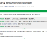 爱奇艺开放院线电影分账合作 新电影首映就能在线看！