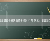 店主因百份佛跳墙订单损失11万 网友：老套路了！