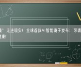 “魔镜”走进现实！全球首款AI智能镜子发布：可调整用户心理健康!