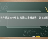 华为智选车首款纯电轿跑 智界S7最新谍照：副驾或配隐藏式光场屏！