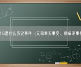 918是什么历史事件（又称奉天事变、柳条湖事件）