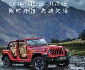 最高可降9万！Jeep牧马人开启限时优惠：售价42.9万元起!