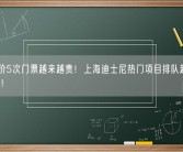 8年涨价5次门票越来越贵！上海迪士尼热门项目排队超1小时引热议！