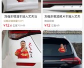 大丈夫当如是！刘强东敬酒照片被商家做成车贴卖爆 律师称侵权！
