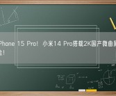 对标iPhone 15 Pro！小米14 Pro搭载2K国产微曲屏 用上钛合金！