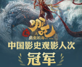 观看人次超1.6亿！《哪吒2》获得中国影史观影人次榜冠军！