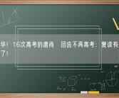 只为清华！16次高考的唐尚珺回应不再高考：复读有瓶颈 年龄也大了！