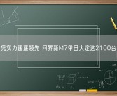 凭实力遥遥领先 问界新M7单日大定达2100台!