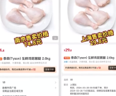 网友称山姆同款鸡腿南京卖74元上海卖29元：地区差异明显！