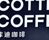 库迪咖啡创始人被强执18.9亿余元 库迪咖啡回应！