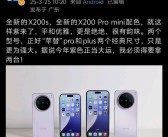 首发天玑9400+！vivo X200S将新增紫色版本：最快4月发布！