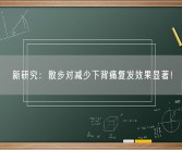 新研究：散步对减少下背痛复发效果显著！